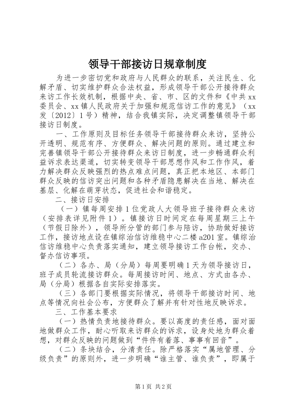领导干部接访日规章制度_第1页