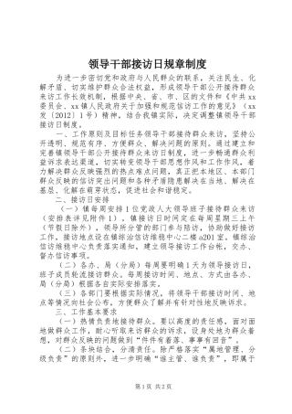领导干部接访日规章制度