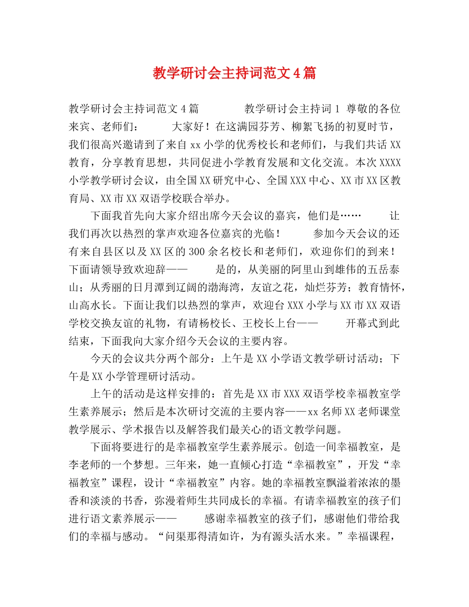 教学研讨会主持词范文4篇 _第1页