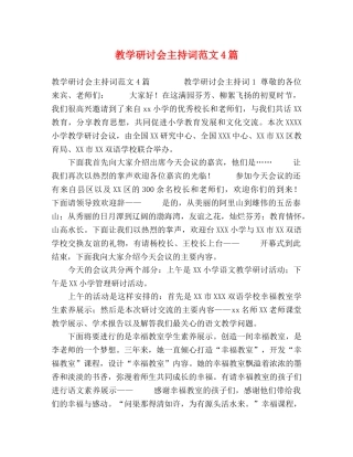 教学研讨会主持词范文4篇 