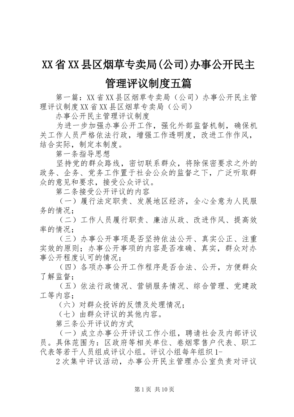 XX省XX县区烟草专卖局(公司)办事公开民主管理评议制度五篇_第1页