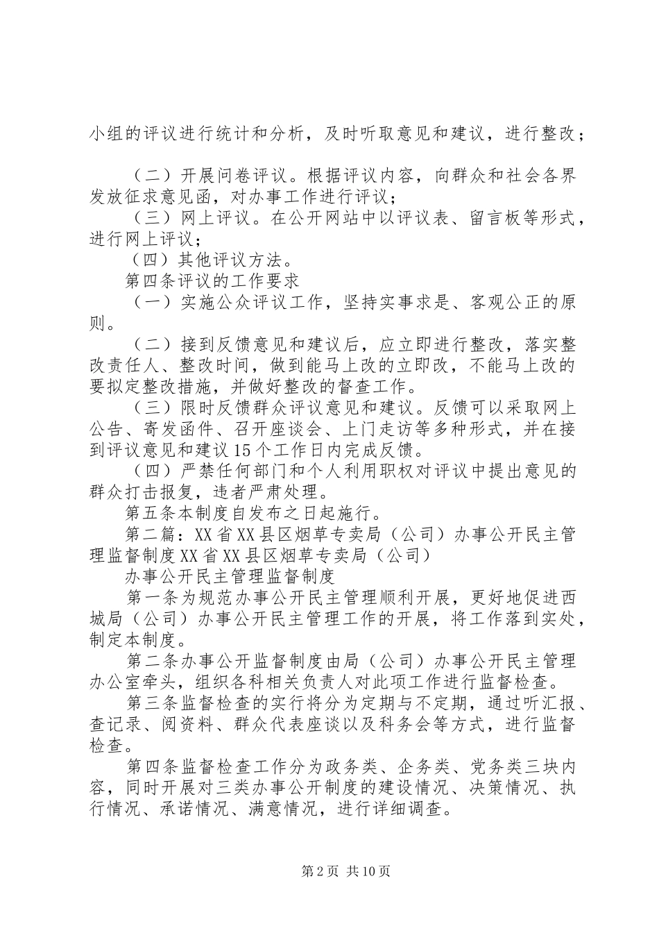 XX省XX县区烟草专卖局(公司)办事公开民主管理评议制度五篇_第2页