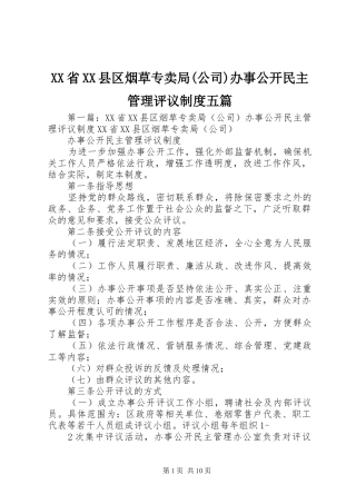 XX省XX县区烟草专卖局(公司)办事公开民主管理评议制度五篇