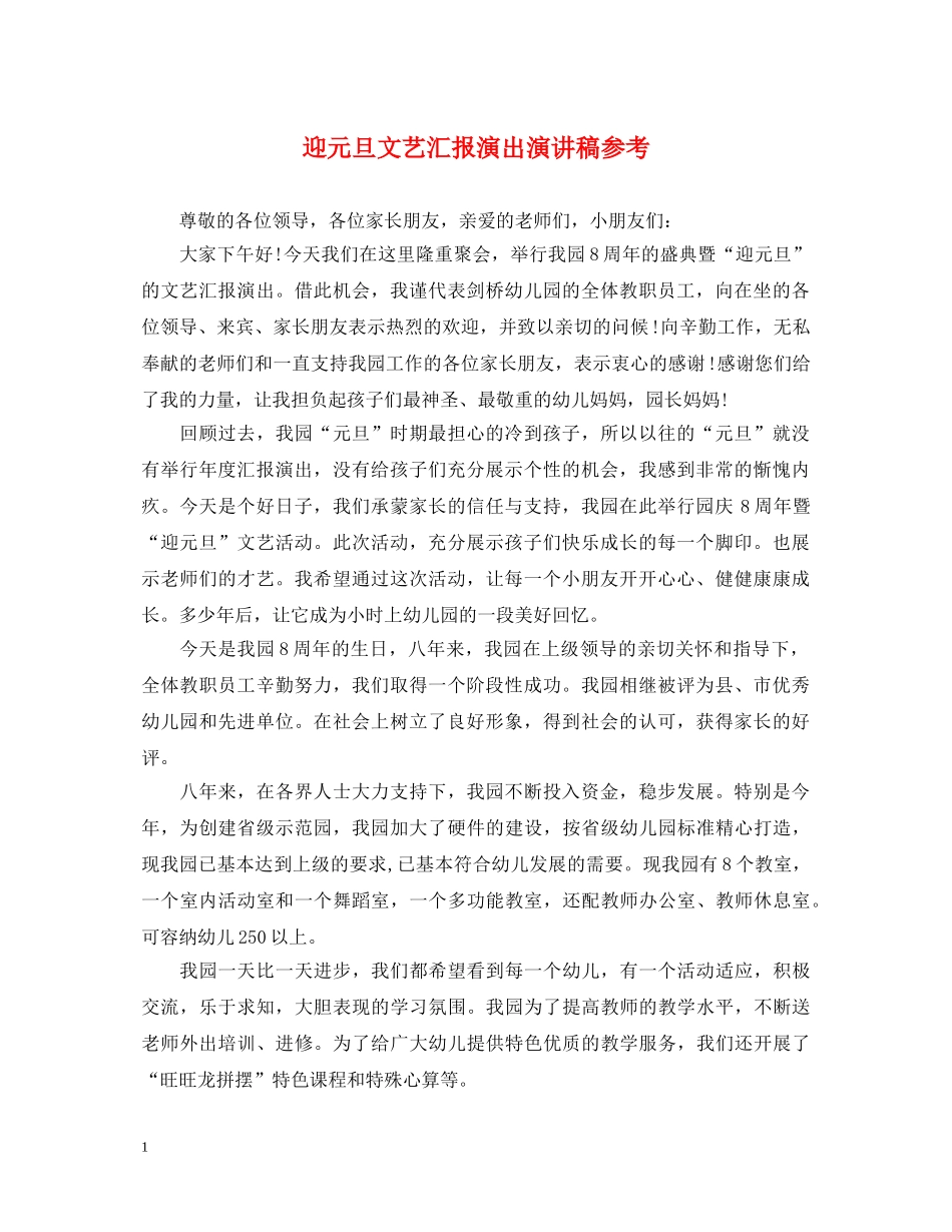 迎元旦文艺汇报演出演讲稿参考 _第1页