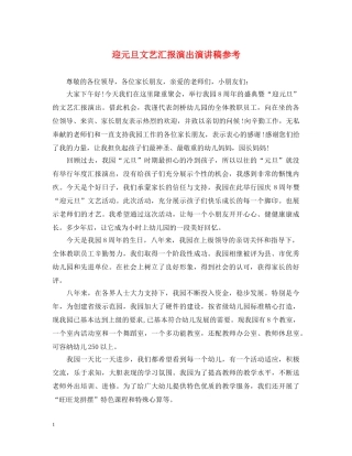 迎元旦文艺汇报演出演讲稿参考 