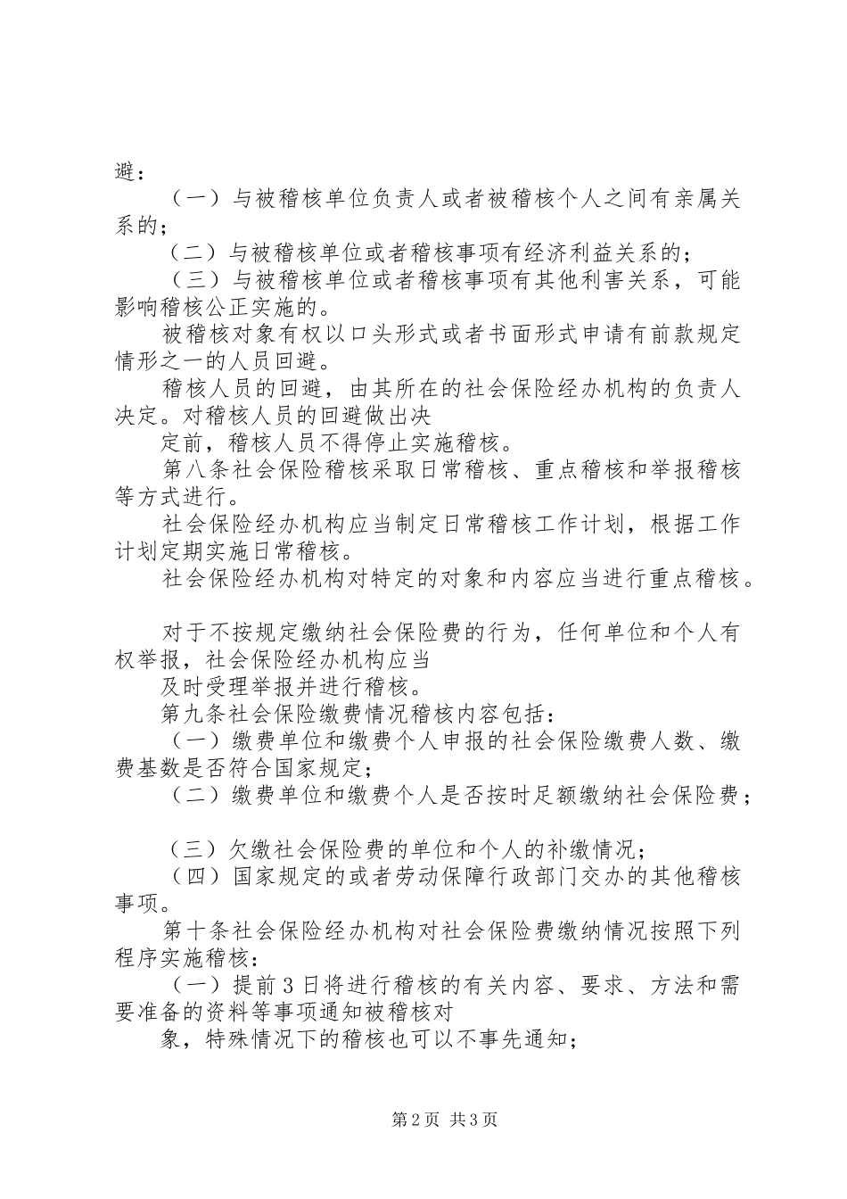 社会保险稽核规章制度_第2页