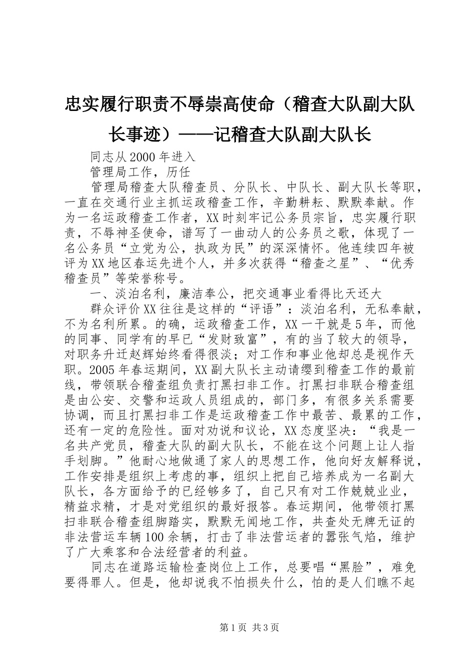 忠实履行职责不辱崇高使命（稽查大队副大队长事迹）——记稽查大队副大队长_第1页