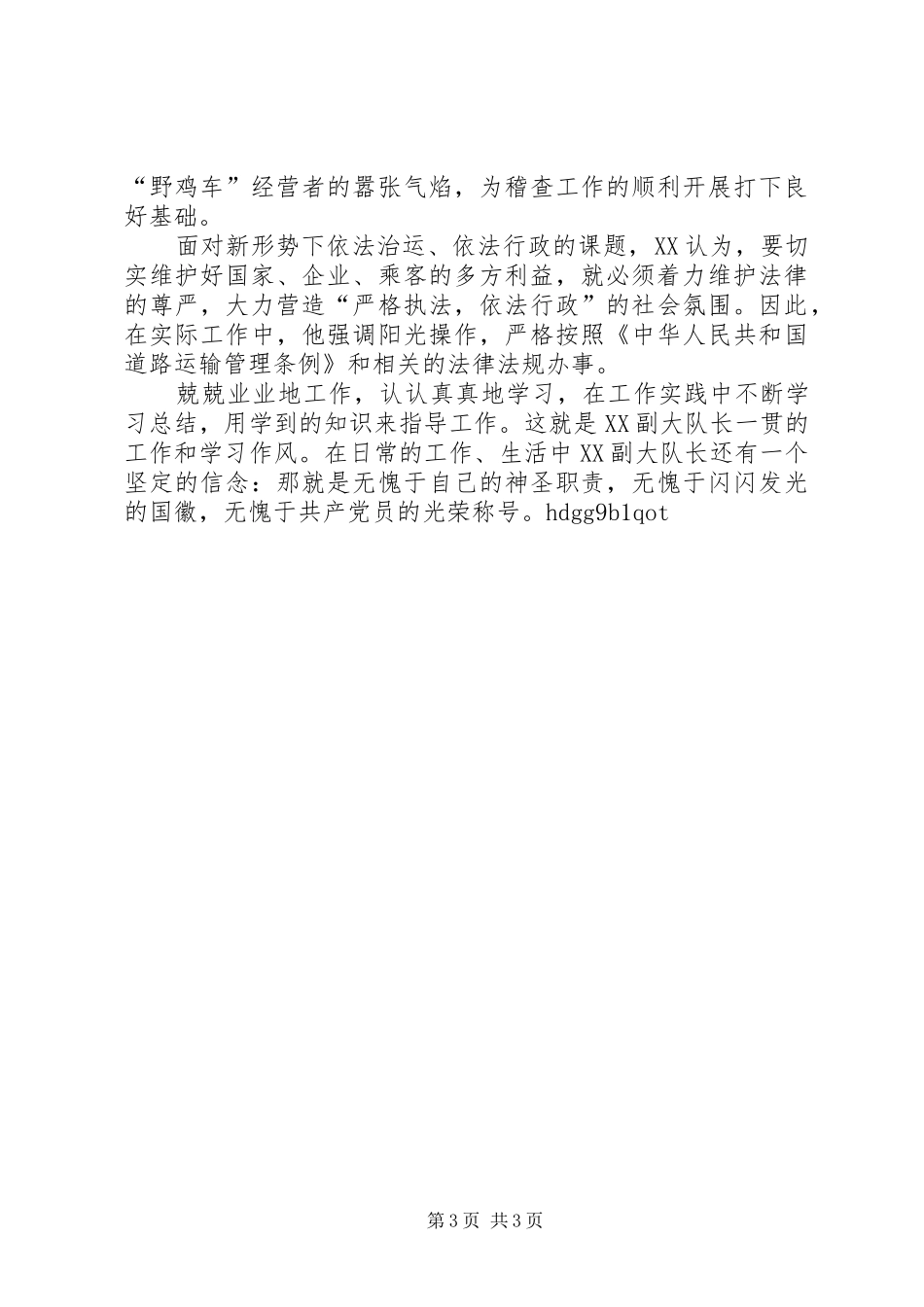 忠实履行职责不辱崇高使命（稽查大队副大队长事迹）——记稽查大队副大队长_第3页