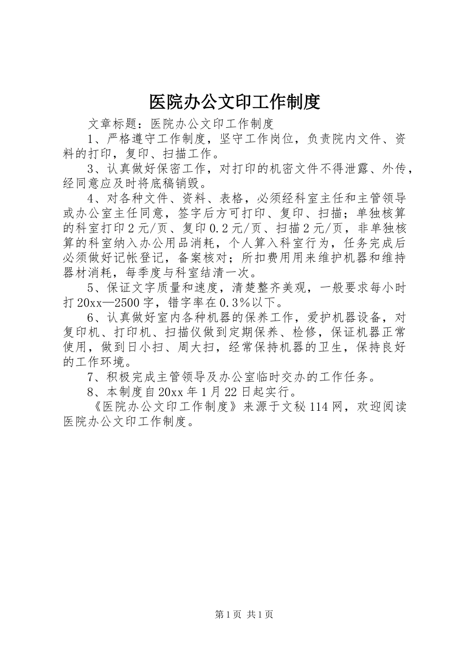 医院办公文印工作制度_第1页