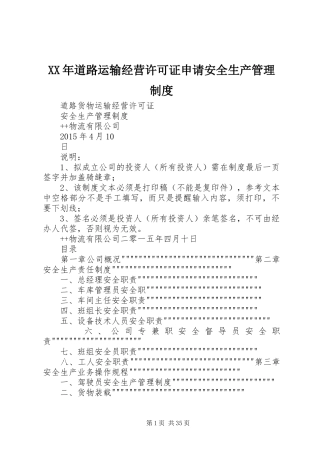 XX年道路运输经营许可证申请安全生产管理制度