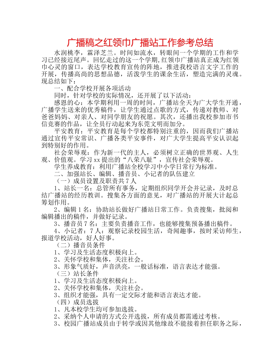 广播稿之红领巾广播站工作参考总结 _第1页