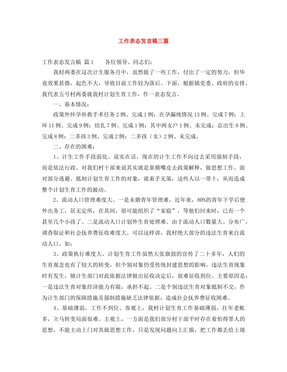 工作表态发言稿三篇 _第1页