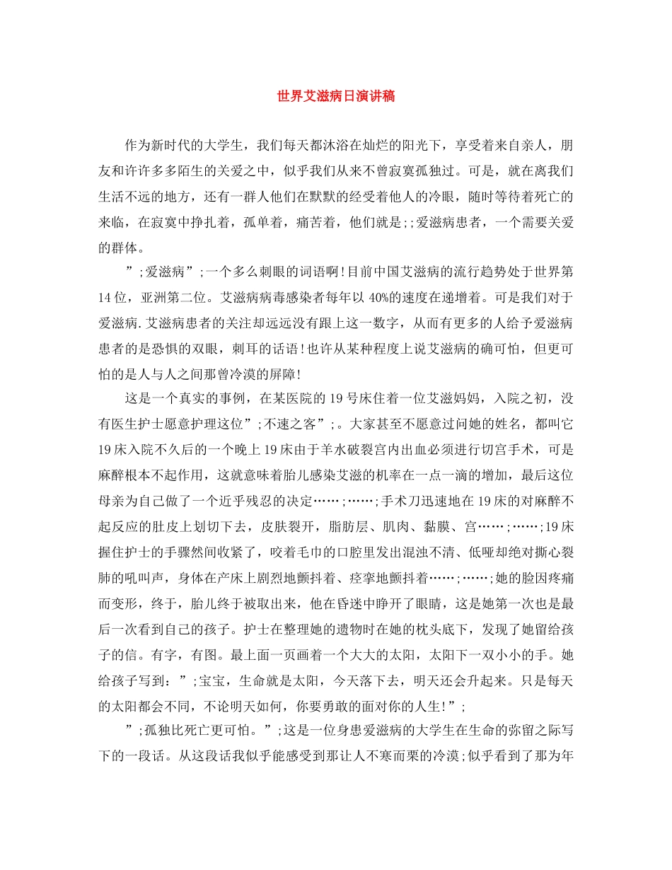 世界艾滋病日演讲稿 _第1页