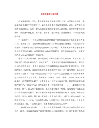 世界艾滋病日演讲稿 