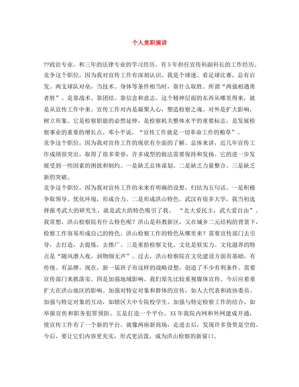 个人竞职演讲 _第1页