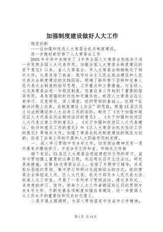 加强制度建设做好人大工作