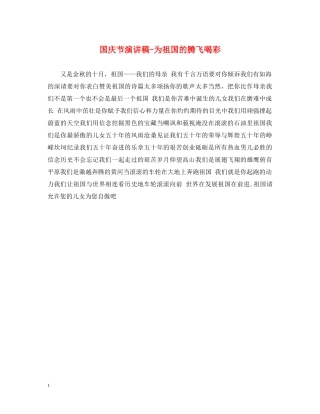 国庆节演讲稿-为祖国的腾飞喝彩 