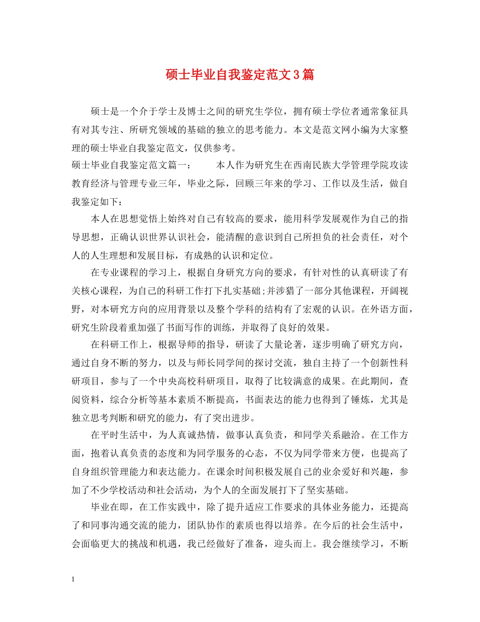 硕士毕业自我鉴定范文3篇2 _第1页