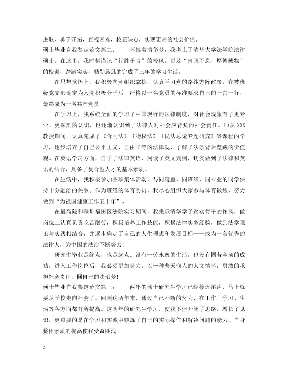 硕士毕业自我鉴定范文3篇2 _第2页