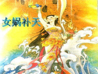 《女娲补天》