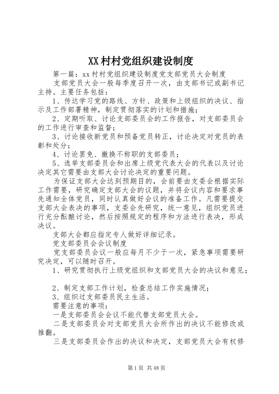 XX村村党组织建设制度_第1页