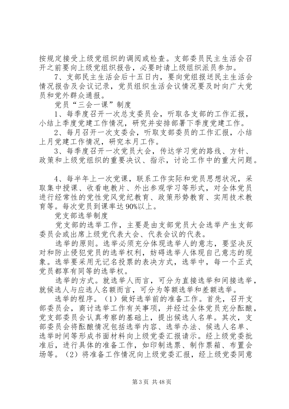 XX村村党组织建设制度_第3页