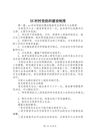 XX村村党组织建设制度