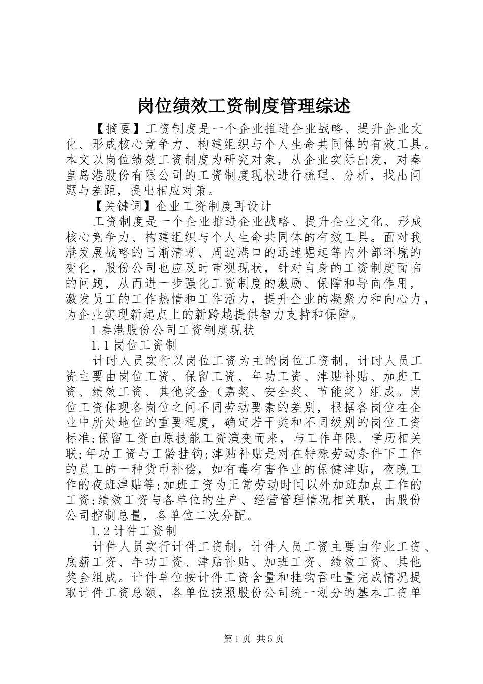 岗位绩效工资制度管理综述_第1页