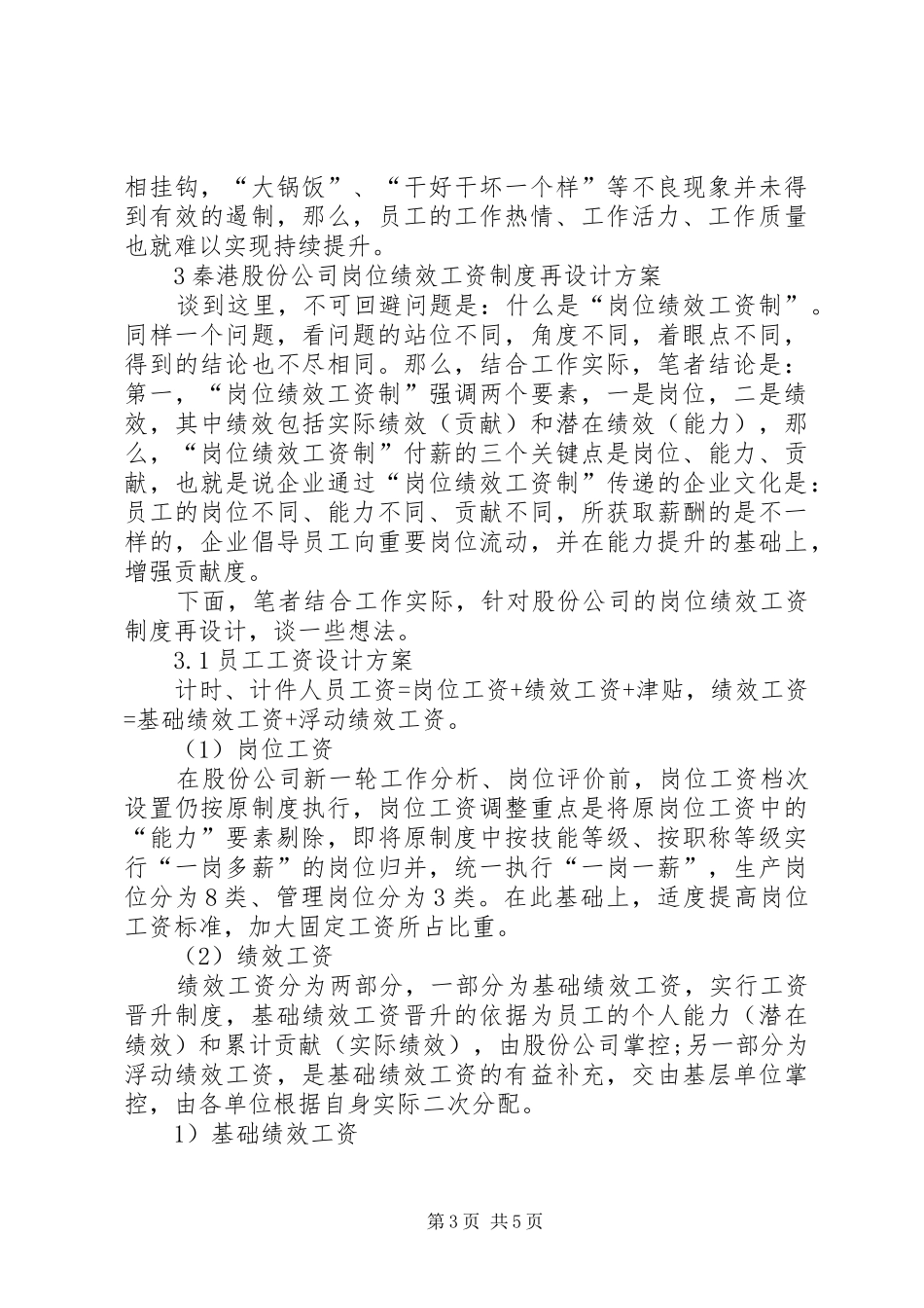岗位绩效工资制度管理综述_第3页