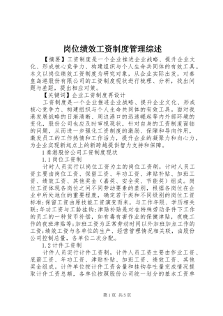 岗位绩效工资制度管理综述