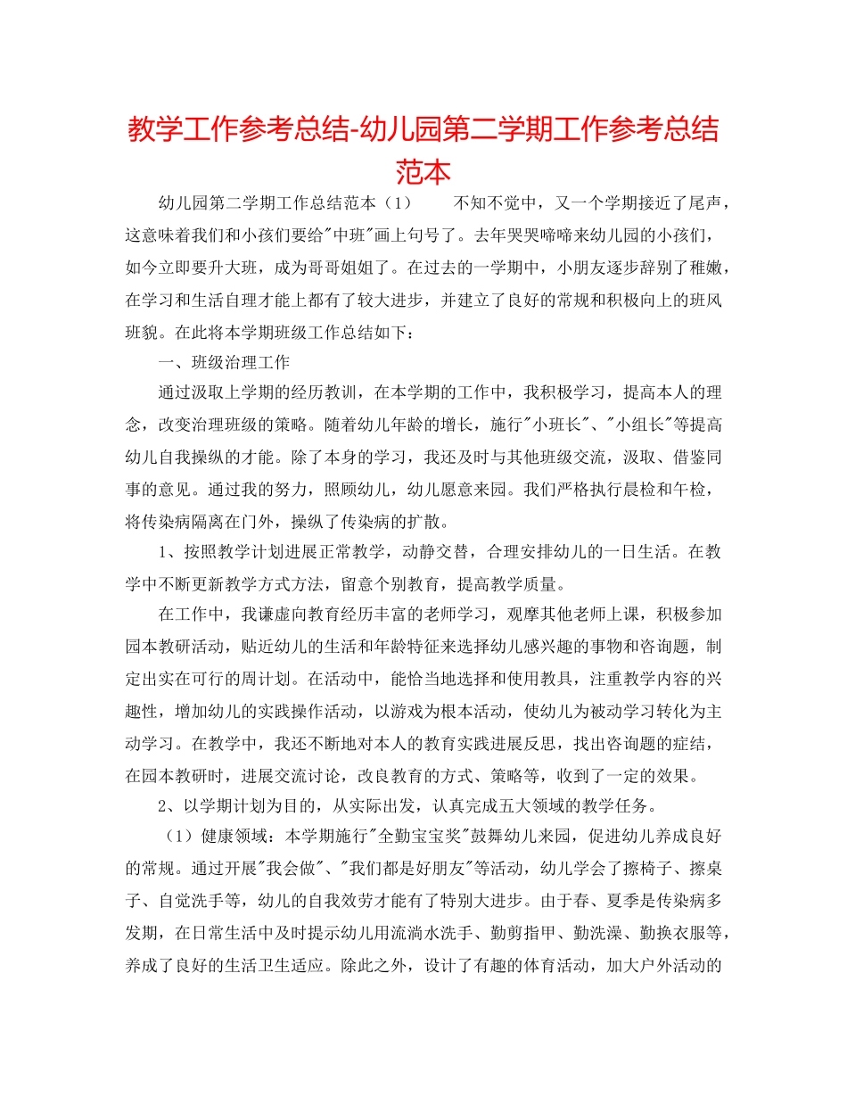 教学工作参考总结-幼儿园第二学期工作参考总结范本 _第1页