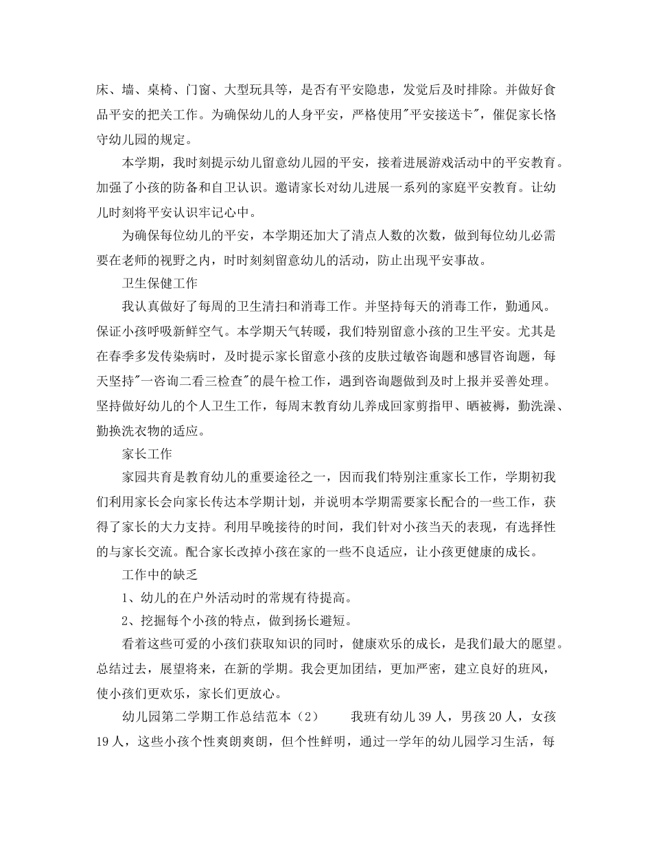 教学工作参考总结-幼儿园第二学期工作参考总结范本 _第3页