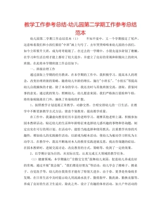 教学工作参考总结-幼儿园第二学期工作参考总结范本 