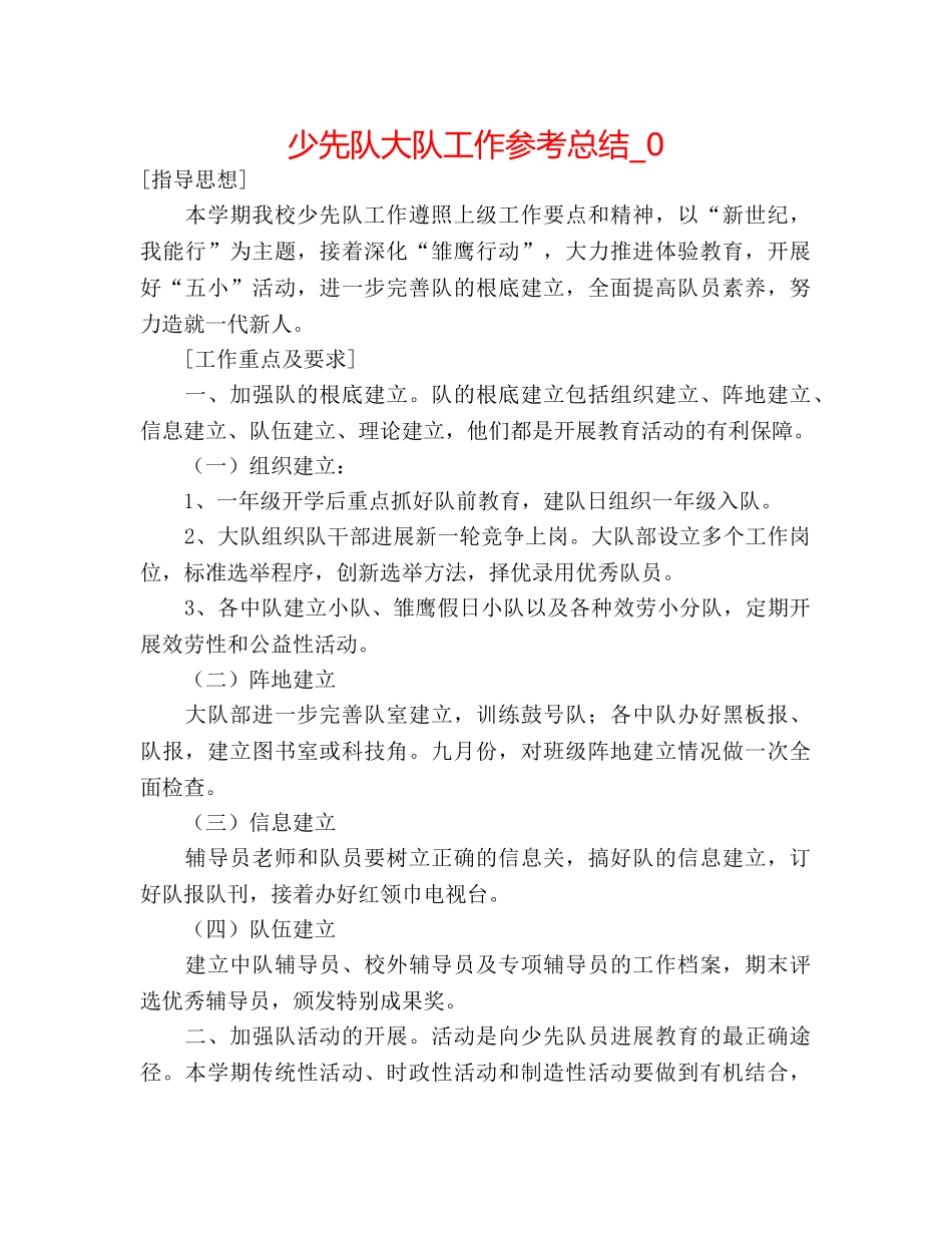 少先队大队工作参考总结_0 _第1页
