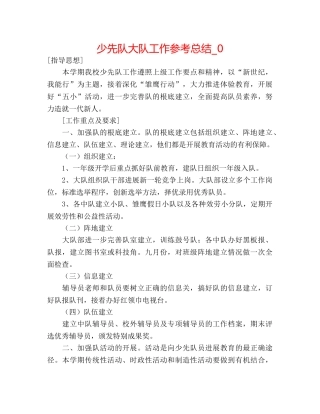少先队大队工作参考总结_0 