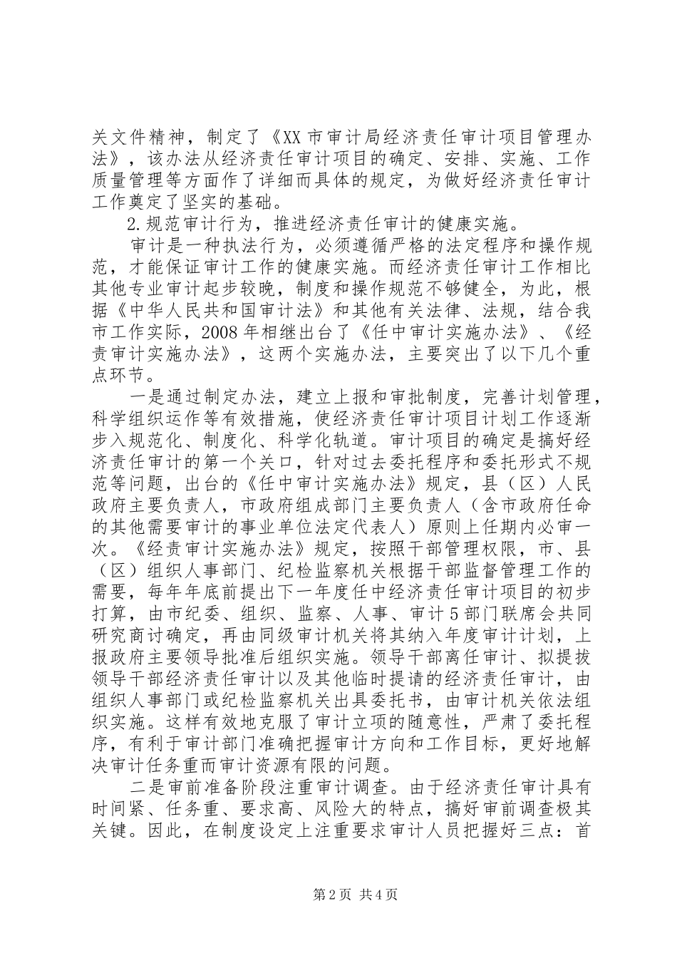 【创新经济责任审计制度建设,用好审计成果,充分发挥审计“免疫系统”作用】经济责任审计的主要内容_第2页