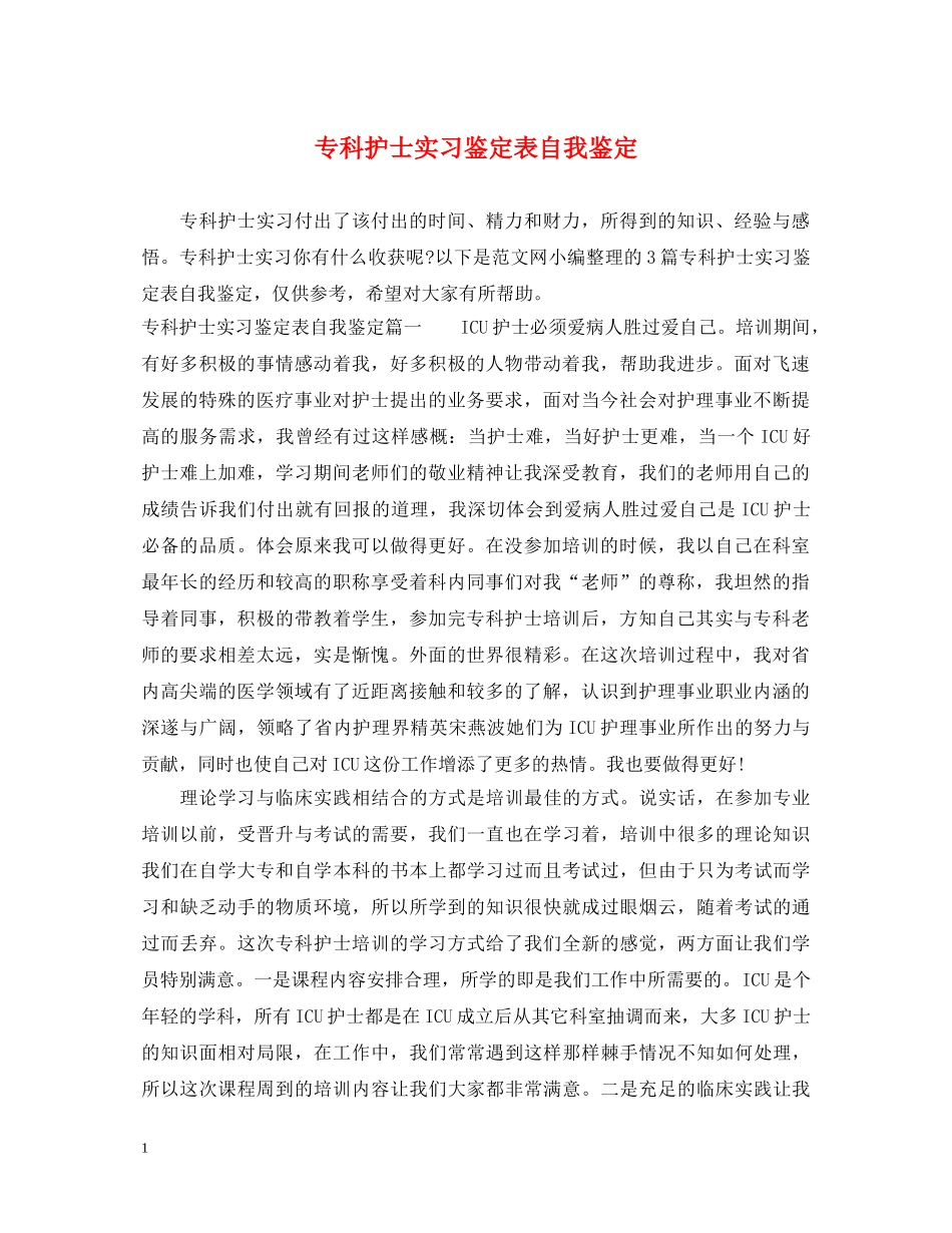 专科护士实习鉴定表自我鉴定 _第1页