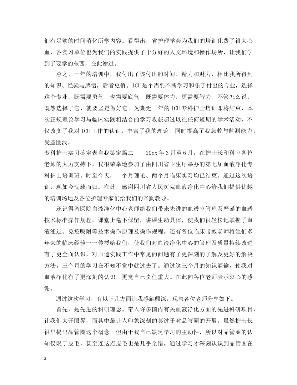 专科护士实习鉴定表自我鉴定 _第2页