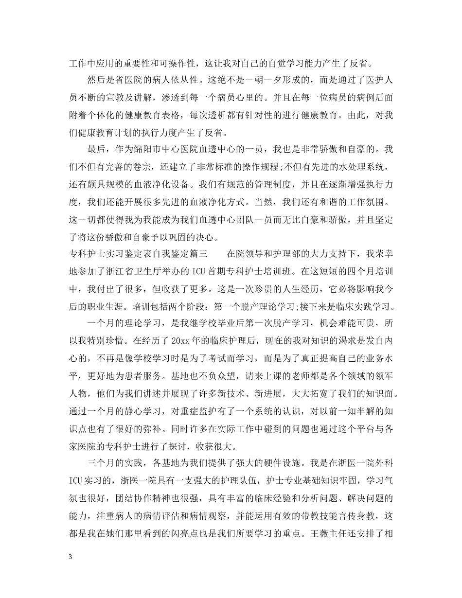 专科护士实习鉴定表自我鉴定 _第3页