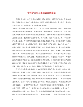 专科护士实习鉴定表自我鉴定 