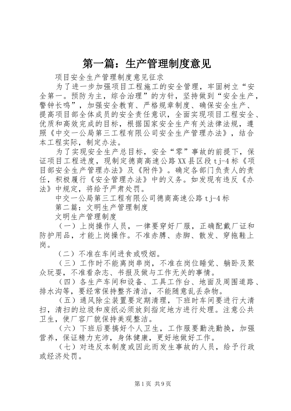 第一篇：生产管理制度意见_第1页