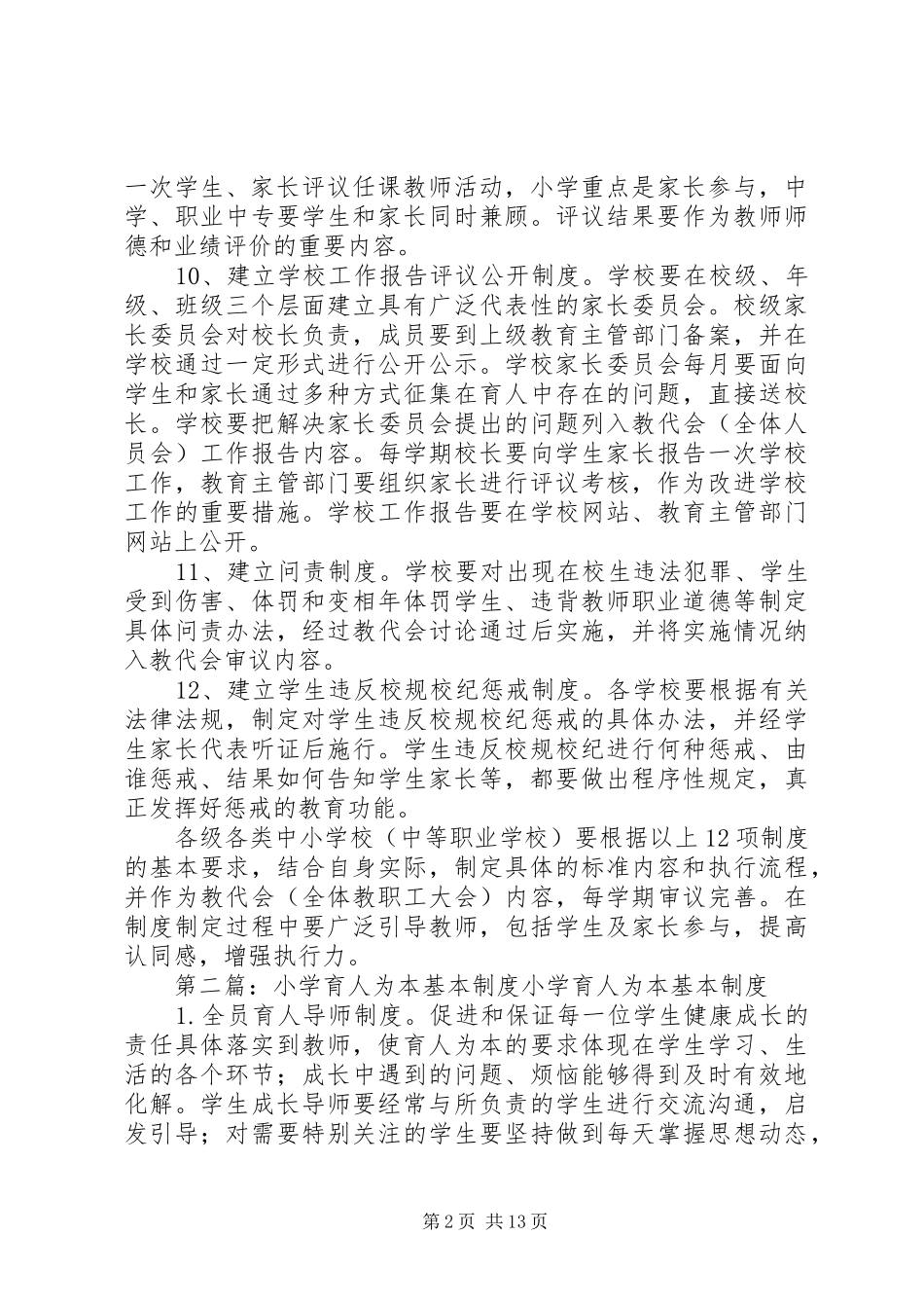 学校加快建立育人为本的基本制度_第2页