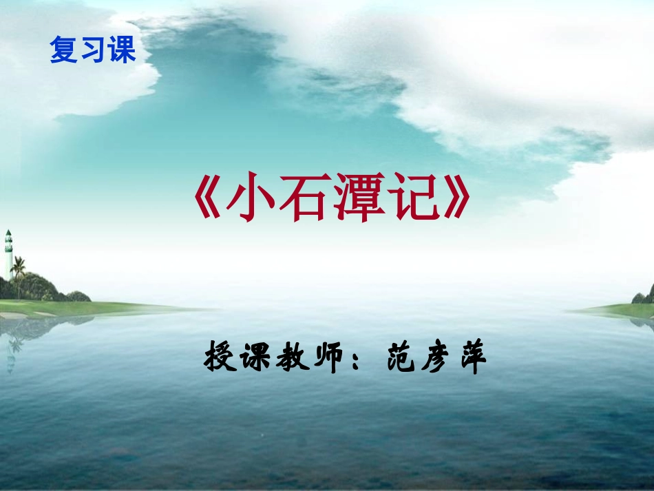 《小石潭记》复习课，范_第1页