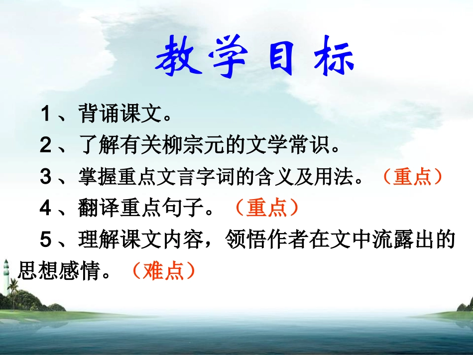 《小石潭记》复习课，范_第3页