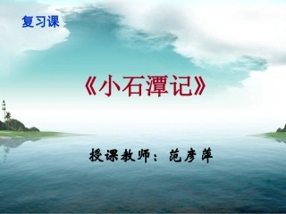 《小石潭记》复习课，范
