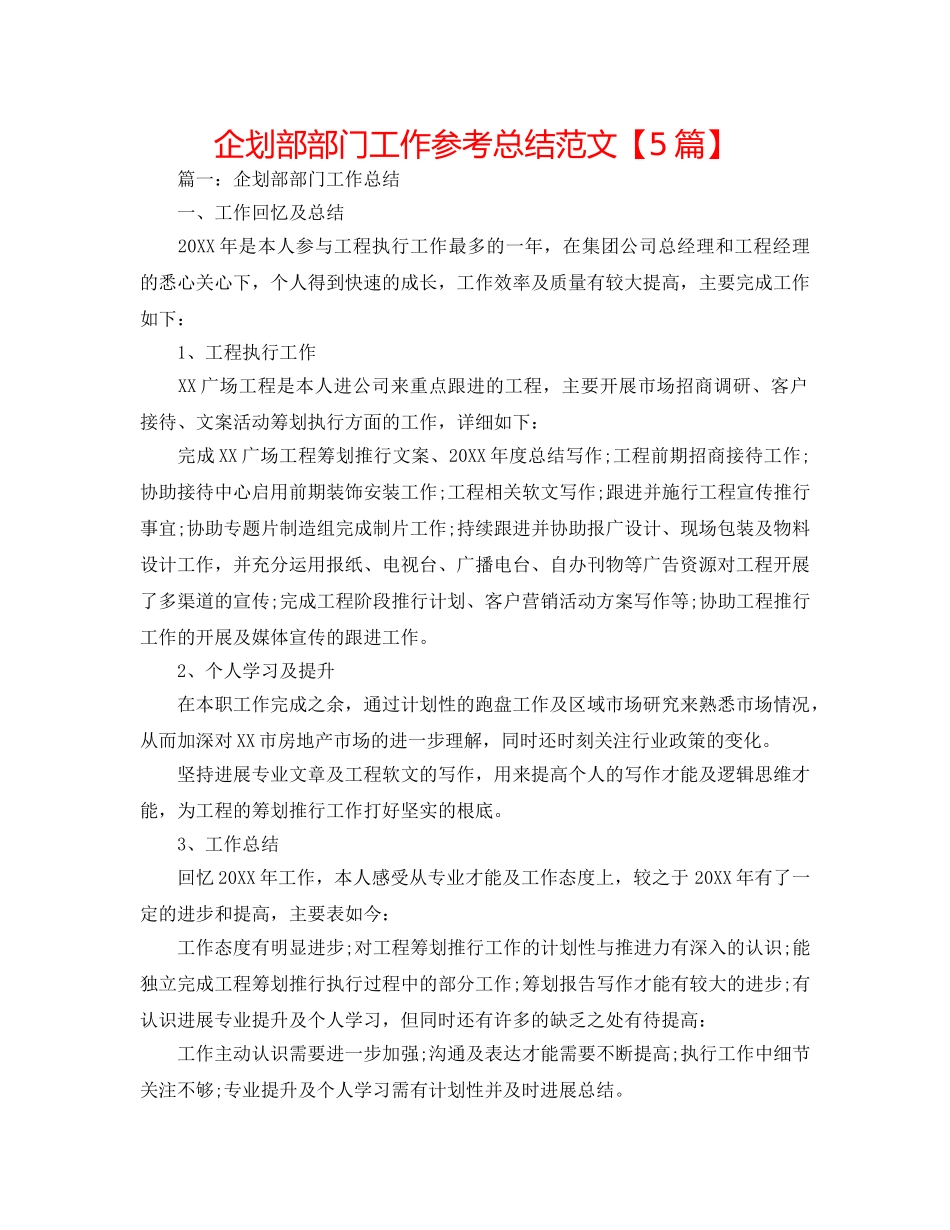 企划部部门工作参考总结范文【5篇】 _第1页