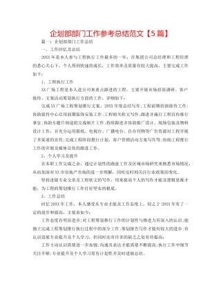 企划部部门工作参考总结范文【5篇】 