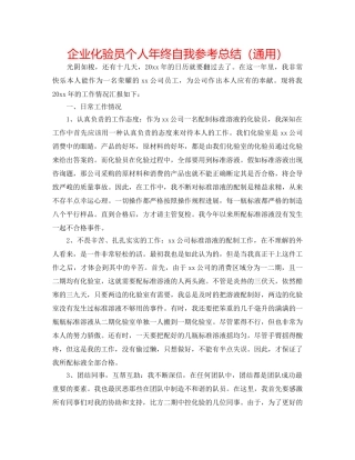 企业化验员个人年终自我参考总结（通用） 