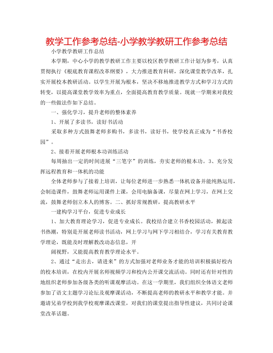 教学工作参考总结-小学教学教研工作参考总结 _第1页