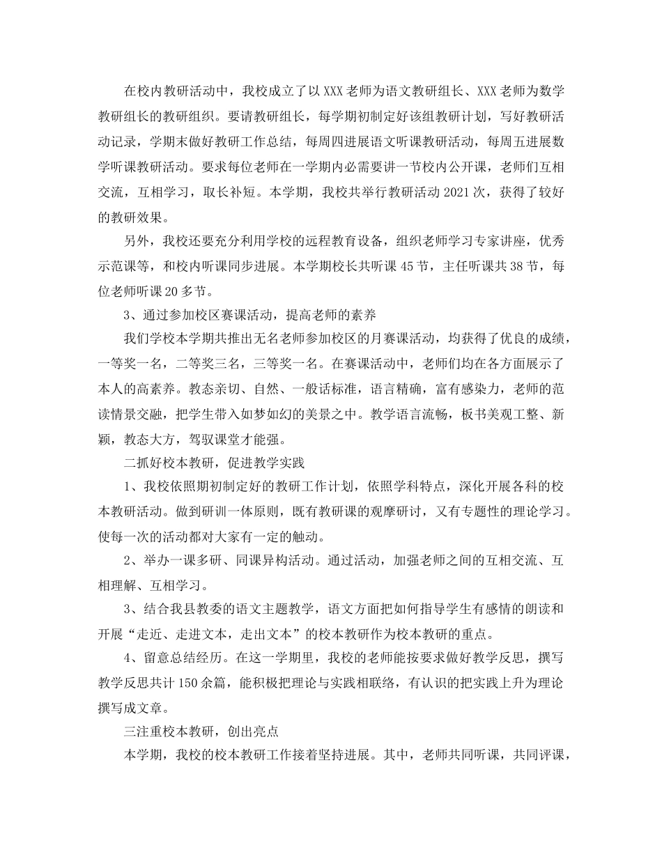 教学工作参考总结-小学教学教研工作参考总结 _第2页